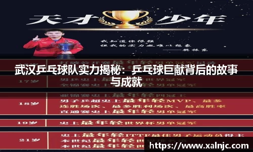 武汉乒乓球队实力揭秘：乒乓球巨献背后的故事与成就