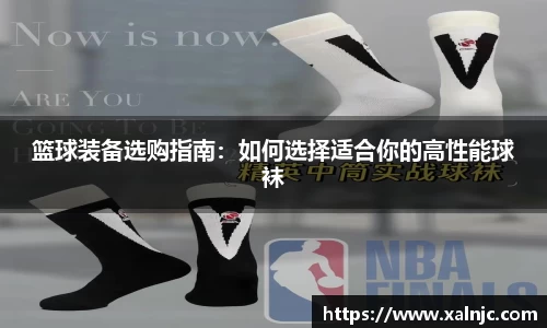 篮球装备选购指南：如何选择适合你的高性能球袜