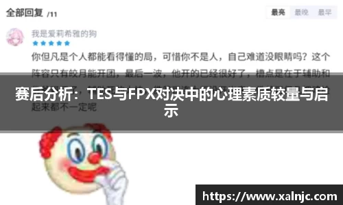 赛后分析：TES与FPX对决中的心理素质较量与启示