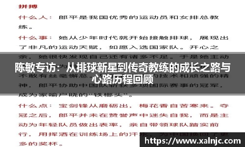 陈敏专访：从排球新星到传奇教练的成长之路与心路历程回顾