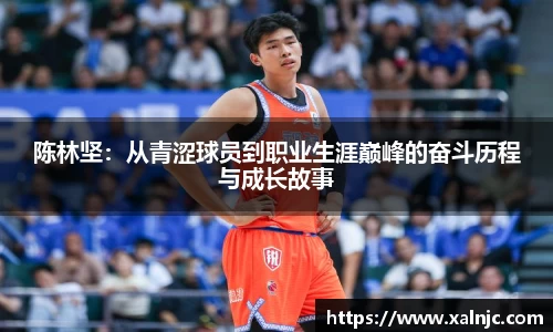 陈林坚：从青涩球员到职业生涯巅峰的奋斗历程与成长故事