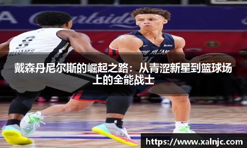 戴森丹尼尔斯的崛起之路：从青涩新星到篮球场上的全能战士