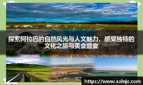 探索阿拉巴的自然风光与人文魅力，感受独特的文化之旅与美食盛宴
