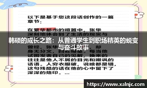 韩硕的成长之路：从普通学生到职场精英的蜕变与奋斗故事