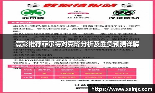 竞彩推荐菲尔特对克隆分析及胜负预测详解