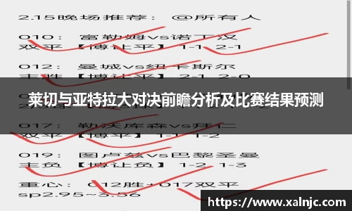 莱切与亚特拉大对决前瞻分析及比赛结果预测