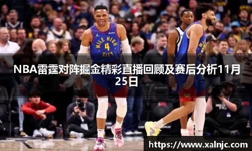 NBA雷霆对阵掘金精彩直播回顾及赛后分析11月25日