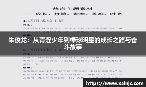朱俊龙：从青涩少年到棒球明星的成长之路与奋斗故事