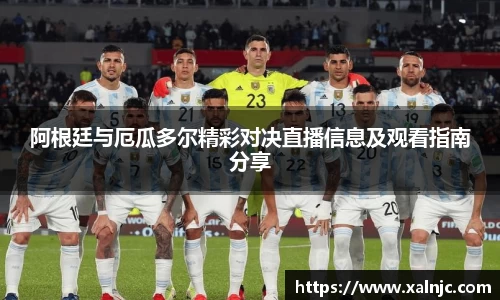 阿根廷与厄瓜多尔精彩对决直播信息及观看指南分享