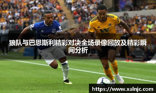 狼队与巴恩斯利精彩对决全场录像回放及精彩瞬间分析
