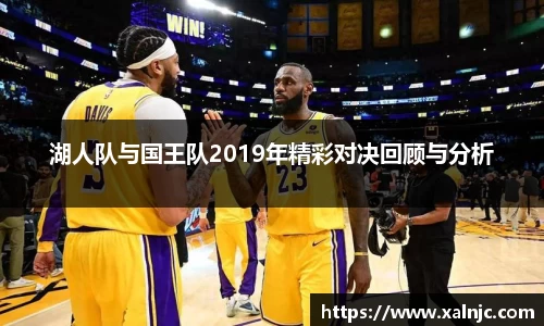 湖人队与国王队2019年精彩对决回顾与分析
