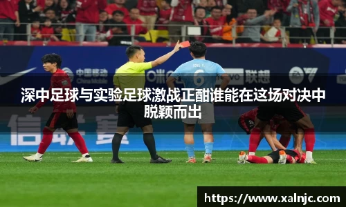 深中足球与实验足球激战正酣谁能在这场对决中脱颖而出