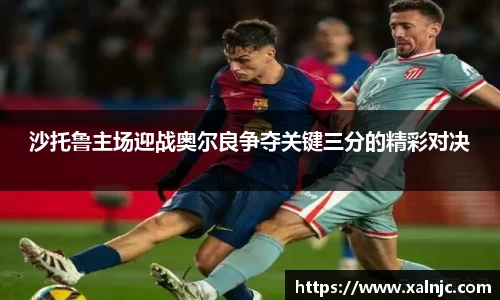 沙托鲁主场迎战奥尔良争夺关键三分的精彩对决