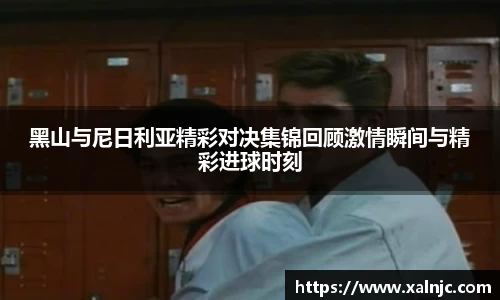 黑山与尼日利亚精彩对决集锦回顾激情瞬间与精彩进球时刻