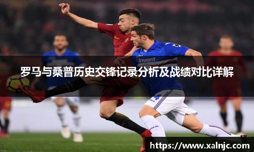 罗马与桑普历史交锋记录分析及战绩对比详解
