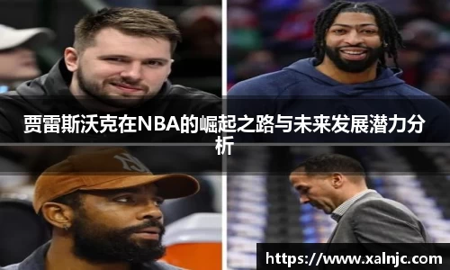 贾雷斯沃克在NBA的崛起之路与未来发展潜力分析