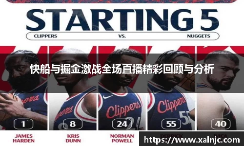 快船与掘金激战全场直播精彩回顾与分析