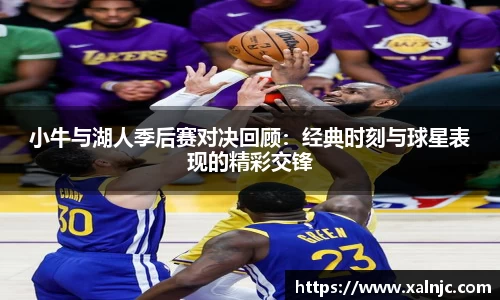 小牛与湖人季后赛对决回顾：经典时刻与球星表现的精彩交锋