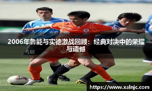 2006年鲁能与实德激战回顾：经典对决中的荣耀与遗憾