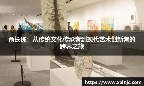 俞长栋：从传统文化传承者到现代艺术创新者的跨界之旅