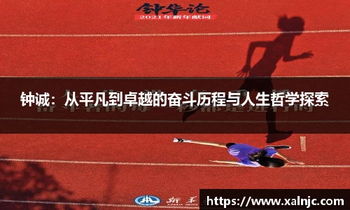 钟诚：从平凡到卓越的奋斗历程与人生哲学探索