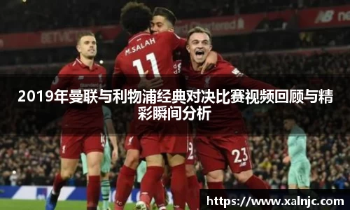 2019年曼联与利物浦经典对决比赛视频回顾与精彩瞬间分析