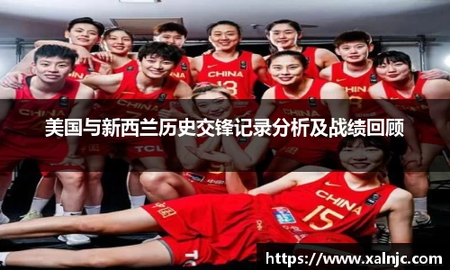 美国与新西兰历史交锋记录分析及战绩回顾
