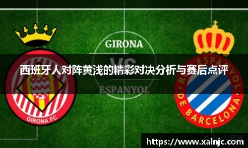 西班牙人对阵黄浅的精彩对决分析与赛后点评