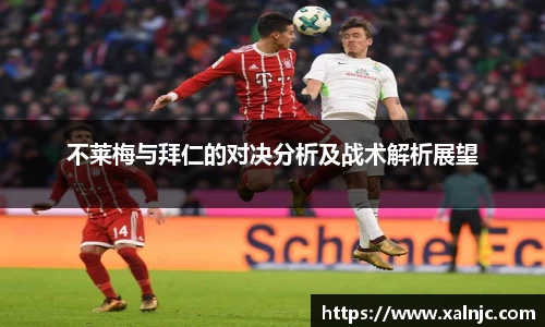 不莱梅与拜仁的对决分析及战术解析展望