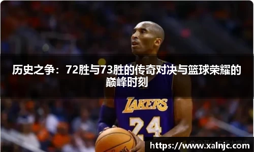 历史之争：72胜与73胜的传奇对决与篮球荣耀的巅峰时刻