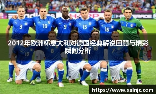 2012年欧洲杯意大利对德国经典解说回顾与精彩瞬间分析