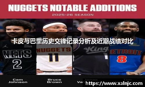 卡皮与巴里历史交锋记录分析及近期战绩对比