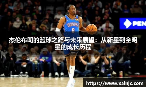 杰伦布朗的篮球之路与未来展望：从新星到全明星的成长历程