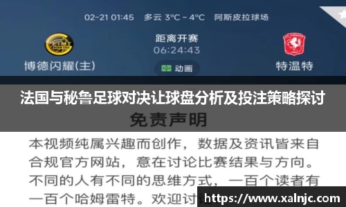 法国与秘鲁足球对决让球盘分析及投注策略探讨