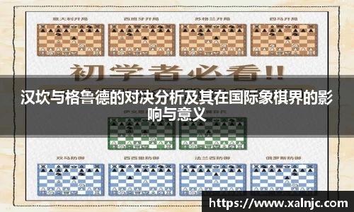 汉坎与格鲁德的对决分析及其在国际象棋界的影响与意义