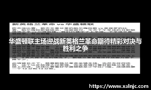 华盛顿联主场迎战新英格兰革命期待精彩对决与胜利之争