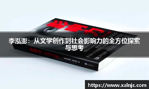 李泓澎：从文学创作到社会影响力的全方位探索与思考
