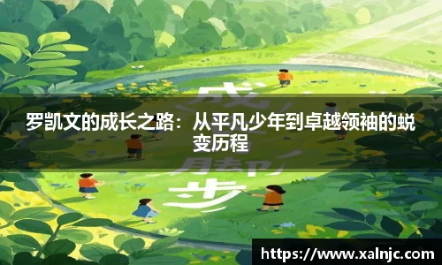 罗凯文的成长之路：从平凡少年到卓越领袖的蜕变历程