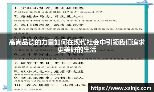 高尚品德的力量如何在现代社会中引领我们追求更美好的生活