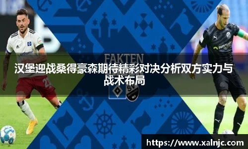 汉堡迎战桑得豪森期待精彩对决分析双方实力与战术布局