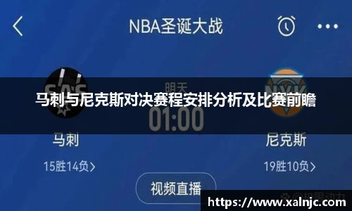 马刺与尼克斯对决赛程安排分析及比赛前瞻