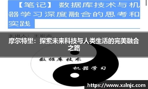 摩尔特里：探索未来科技与人类生活的完美融合之路