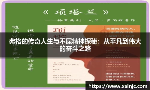 弗格的传奇人生与不屈精神探秘：从平凡到伟大的奋斗之路