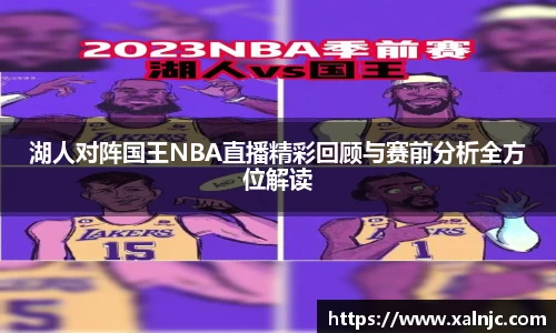 湖人对阵国王NBA直播精彩回顾与赛前分析全方位解读