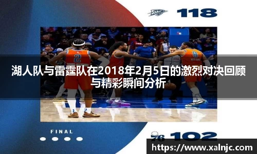 湖人队与雷霆队在2018年2月5日的激烈对决回顾与精彩瞬间分析