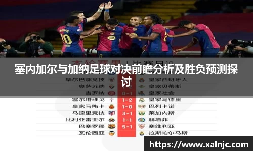 塞内加尔与加纳足球对决前瞻分析及胜负预测探讨