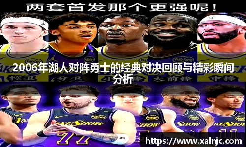 2006年湖人对阵勇士的经典对决回顾与精彩瞬间分析