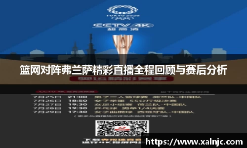 篮网对阵弗兰萨精彩直播全程回顾与赛后分析