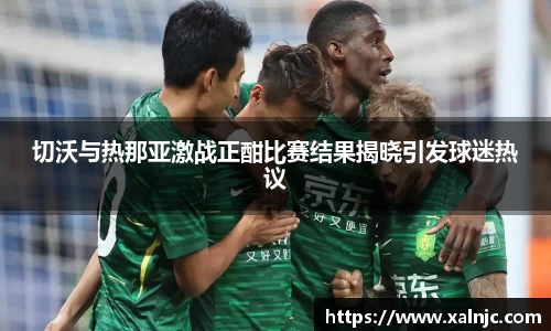 切沃与热那亚激战正酣比赛结果揭晓引发球迷热议