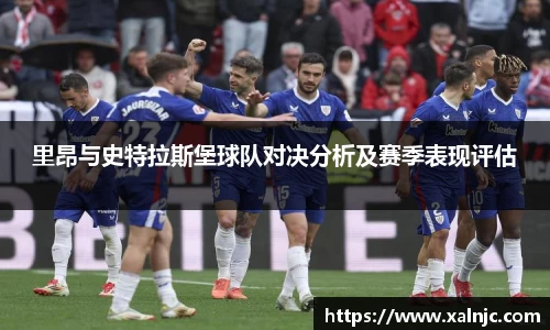 里昂与史特拉斯堡球队对决分析及赛季表现评估